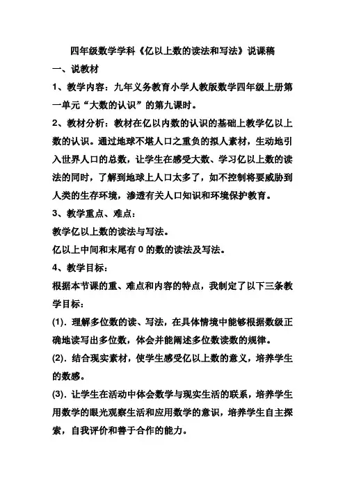 亿以上数的读法和写法说课稿