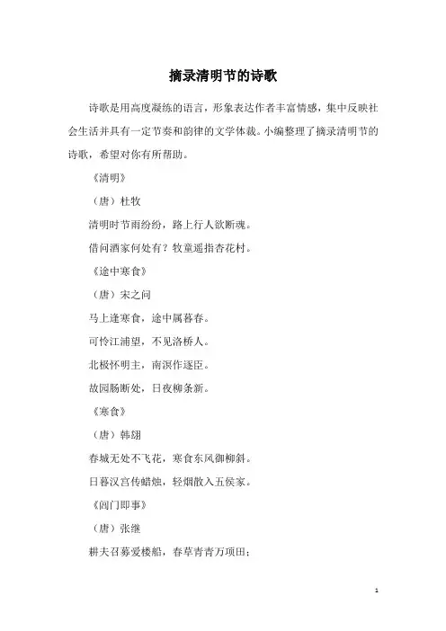 摘录清明节的诗歌
