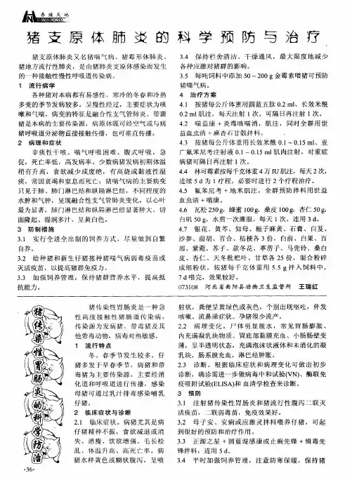 猪传染性胃肠炎的科学防治