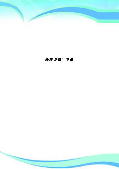 基本逻辑门电路