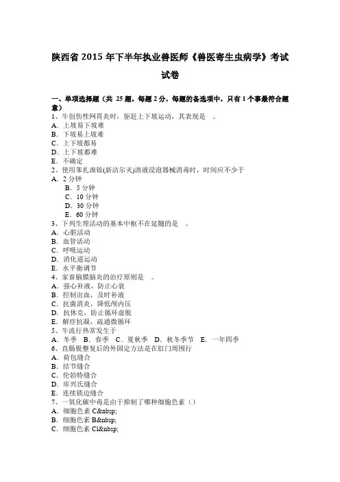 陕西省2015年下半年执业兽医师《兽医寄生虫病学》考试试卷