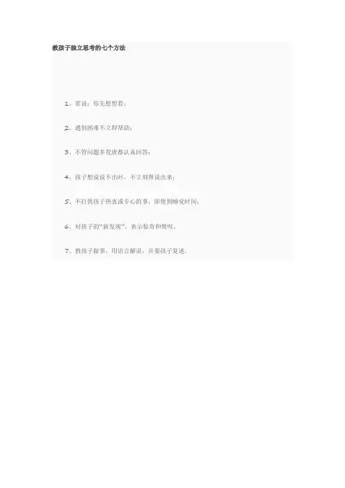 教孩子独立思考的七个方法