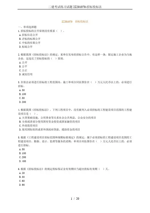 二建考试练习试题2Z201070-招标投标法
