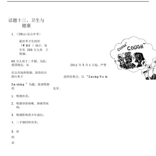 中考英语作文话题十三卫生与健康.docx