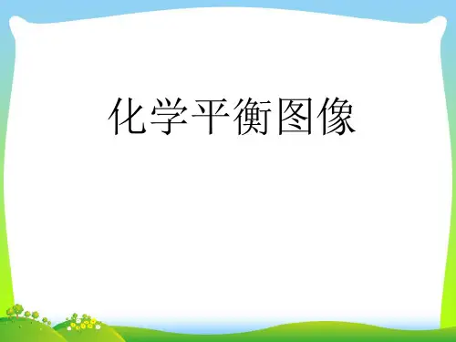 化学平衡图像_2-课件