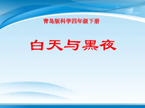 《白天与黑夜》PPT