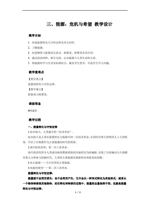 《能源：危机与希望》公开课教学设计【物理北师大版九年级】