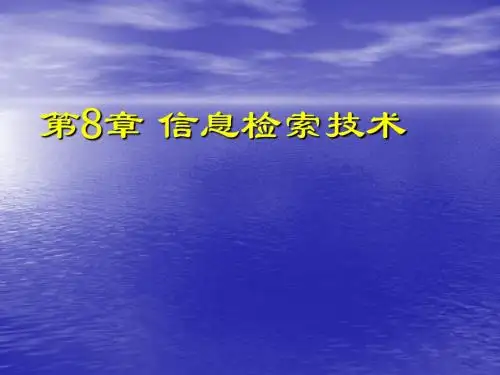 信息检索