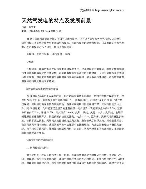 天然气发电的特点及发展前景