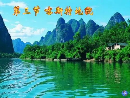 G自2-3喀斯特地貌