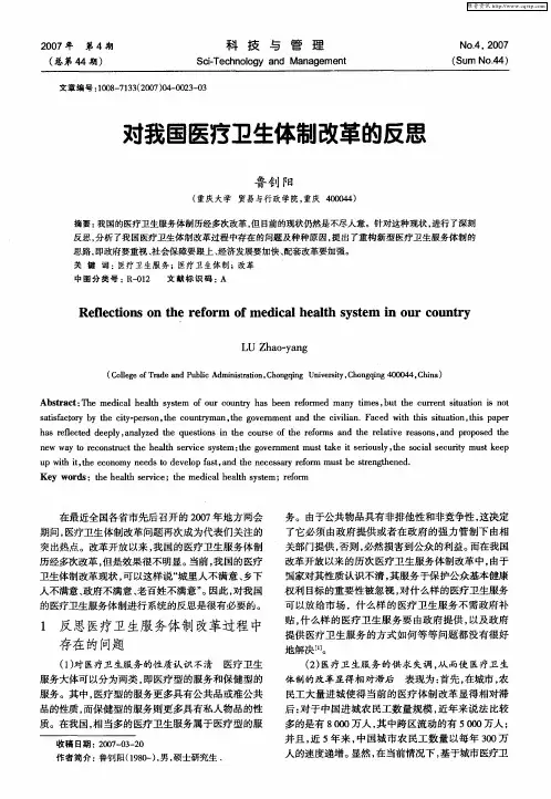 对我国医疗卫生体制改革的反思