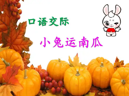 部编优质课一等奖小学语文一年级上册《口语交际:小兔运南瓜》