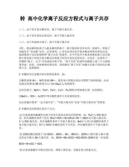 转 高中化学离子反应方程式与离子共存