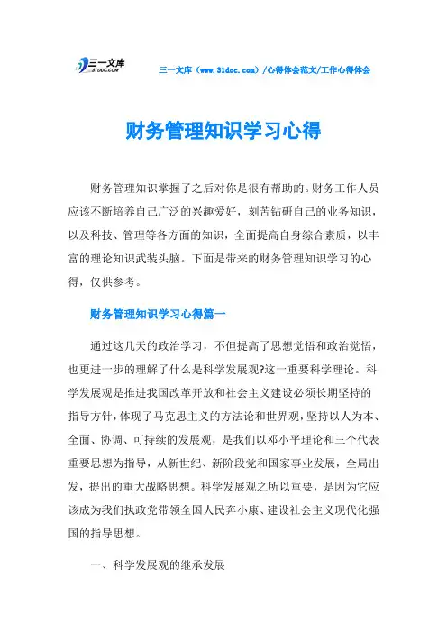 工作心得体会财务管理知识学习心得
