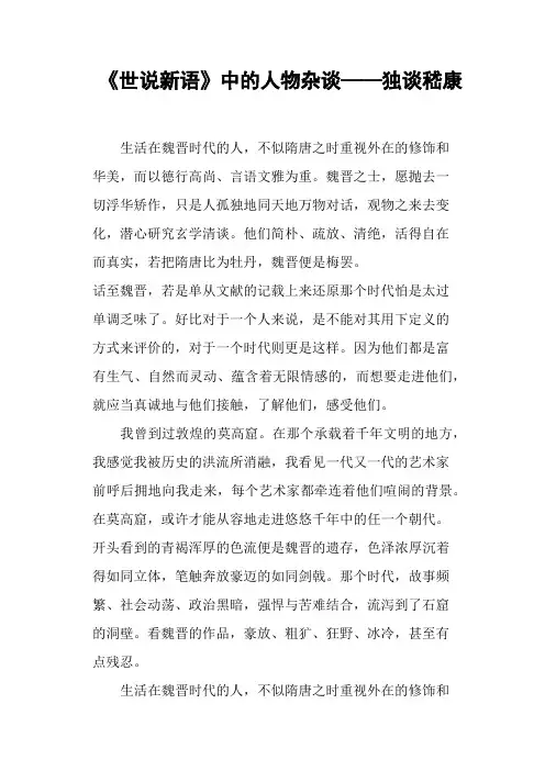 《世说新语》中的人物杂谈——独谈嵇康