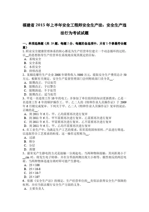 福建省2015年上半年安全工程师安全生产法：安全生产违法行为考试试题