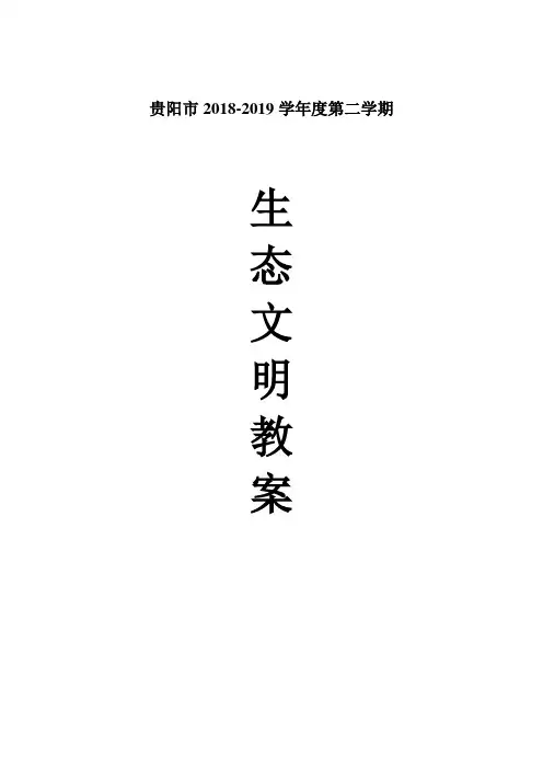 贵阳市生态文明教案