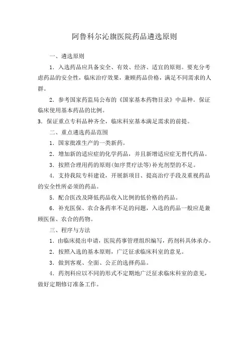 医院药物遴选原则及药品
