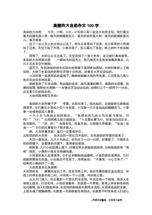 美丽的大自然作文100字_作文100字