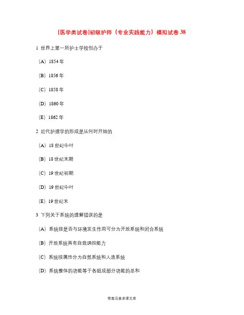 [医学类试卷]初级护师(专业实践能力)模拟试卷38.doc