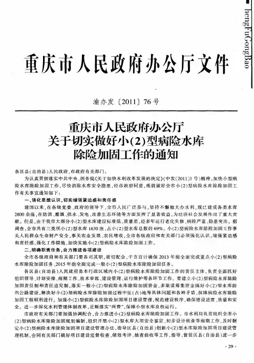 重庆市人民政府办公厅关于切实做好小(2)型病险水库除险加固工作的通知