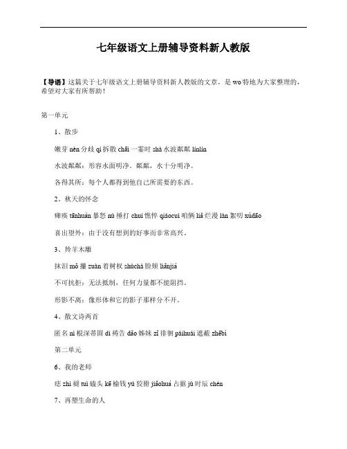 七年级语文上册辅导资料新人教版