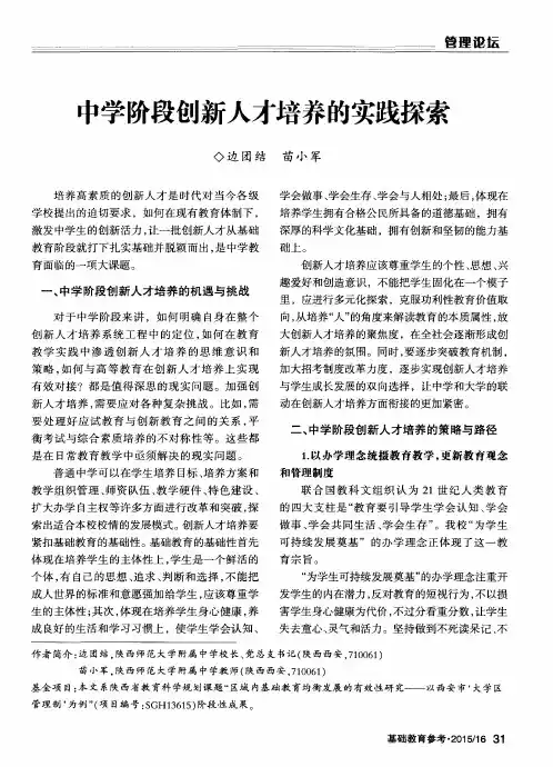 中学阶段创新人才培养的实践探索