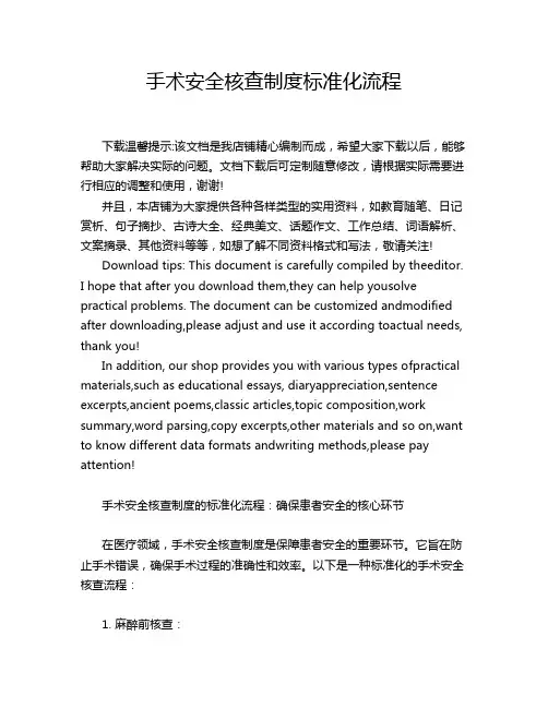 手术安全核查制度标准化流程
