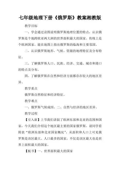 七年级地理下册《俄罗斯》教案湘教版