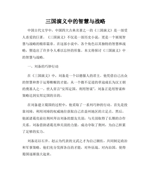 三国演义中的智慧与战略