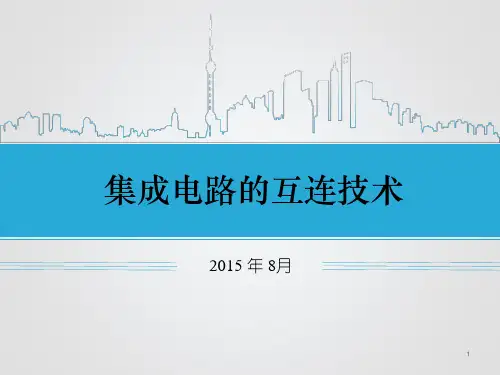 集成电路互连技术