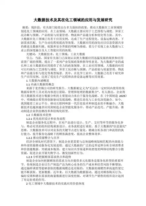 大数据技术及其在化工领域的应用与发展研究