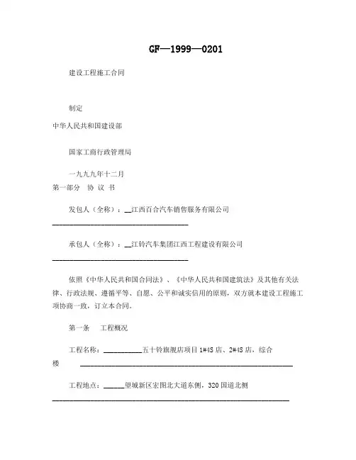 《建设工程施工合同》GF-1999-0201