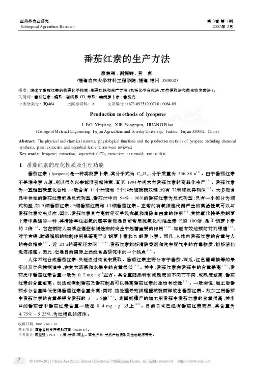 番茄红素的生产方法