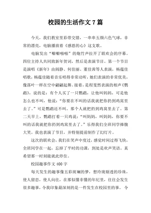 校园的生活作文7篇