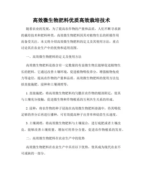 高效微生物肥料优质高效栽培技术