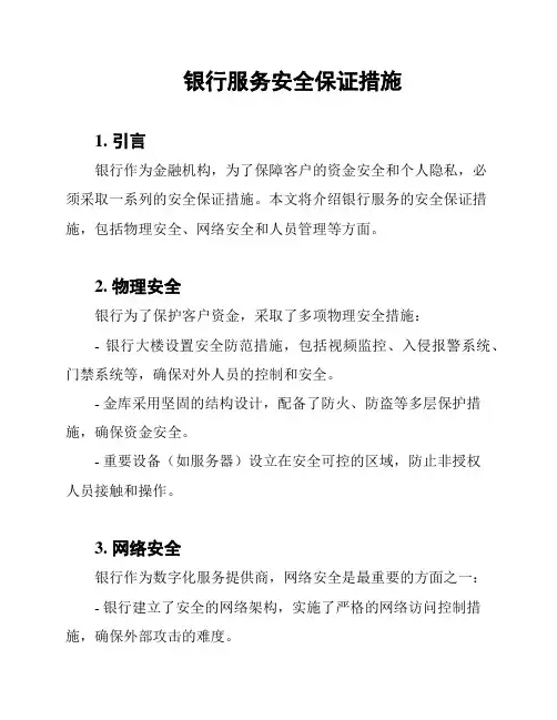 银行服务安全保证措施