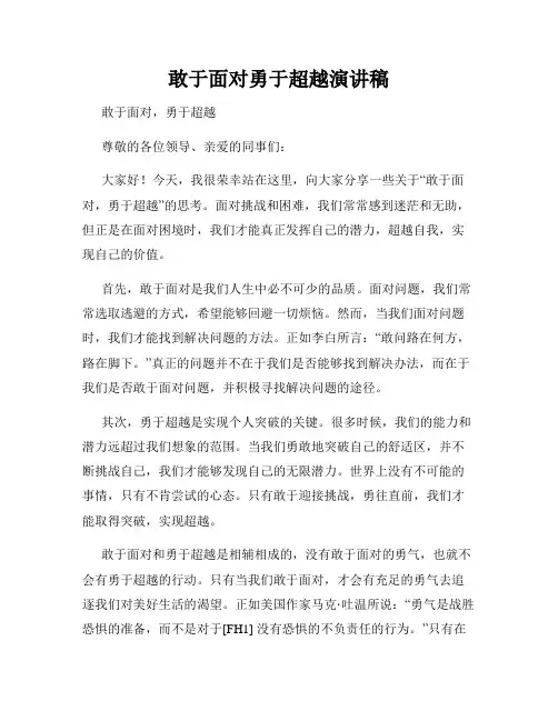 敢于面对勇于超越演讲稿