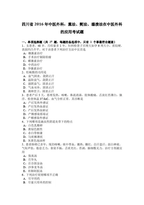 四川省2016年中医外科：熏法、熨法、溻溃法在中医外科的应用考试题