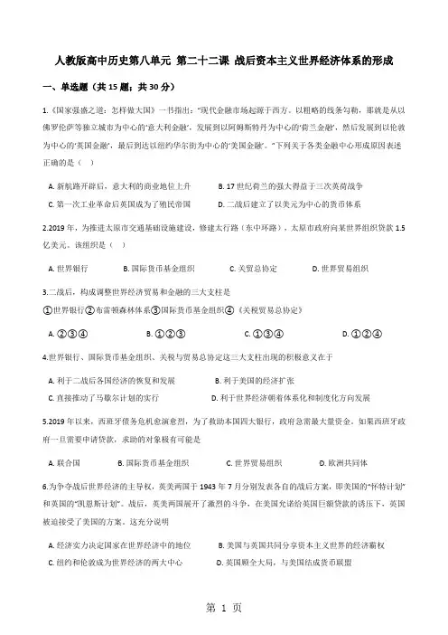 人教版高中历史必修二第八单元 第二十二课 战后资本主义世界经济体系的形成 同步测试-word