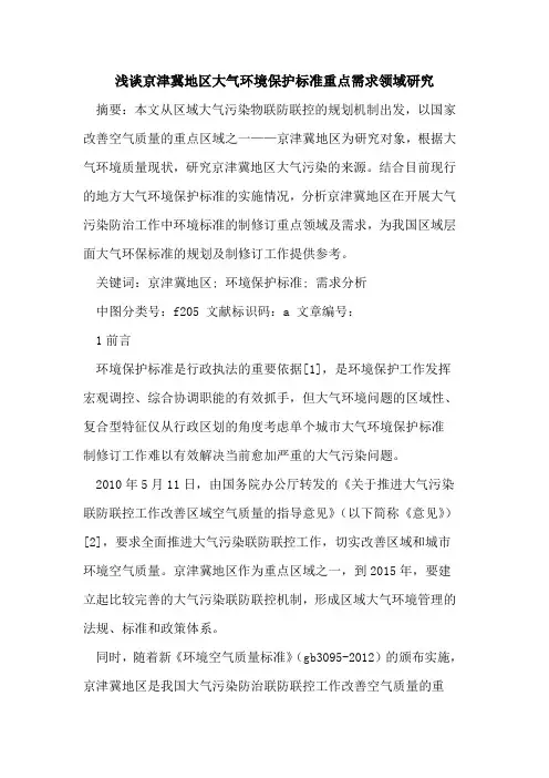 京津冀地区大气环境保护标准重点需求领域研究