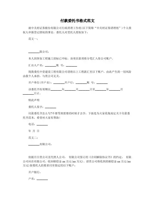 付款委托书格式范文