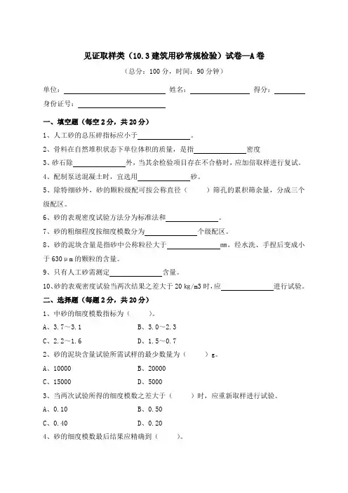 建筑用砂常规检验试验 A卷(含答案)质量检验员考试用