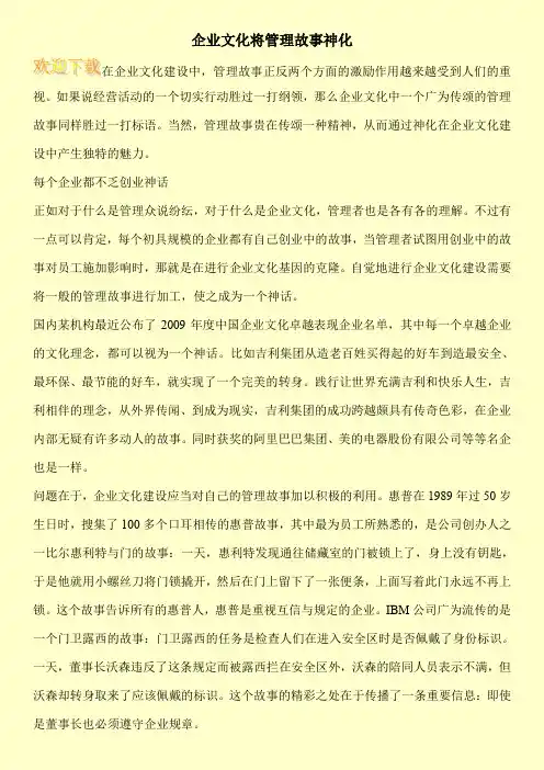 企业文化将管理故事神化