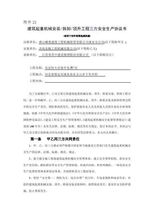 建筑行业建筑起重机械安装拆卸顶升工程三方安全生产协议书(适用于对外租赁起重机械)