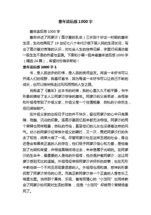 童年读后感1000字（精选24篇）
