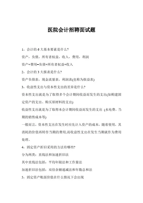 医院会计招聘面试题