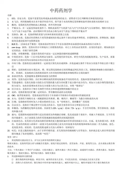 中药药剂学复习范围