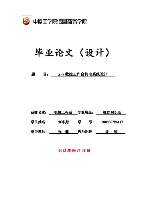 x-y数控工作台机电系统设计