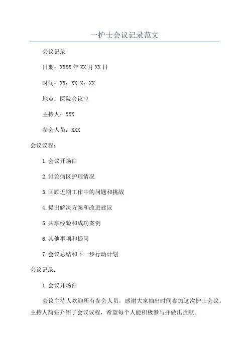 一护士会议记录范文